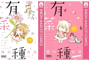 有菜の種 (全2巻) Kindle版