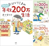 おひとりさまのゆたかな年収200万生活