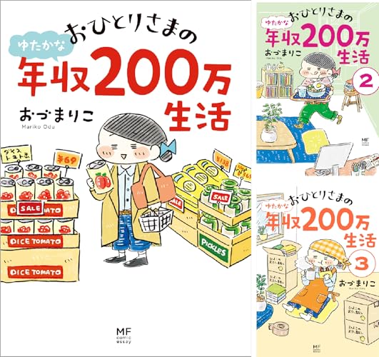 おひとりさまのゆたかな年収200万生活