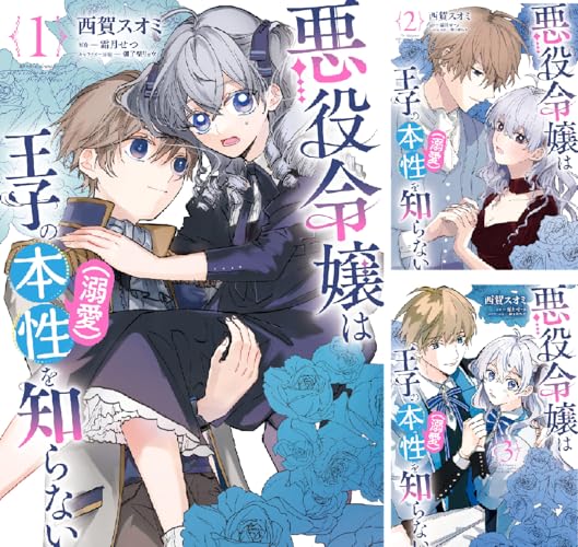 悪役令嬢は王子の本性（溺愛）を知らない