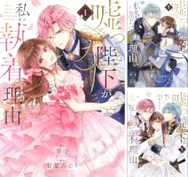 嘘つき陛下が私に執着する理由 (全5巻) Kindle版