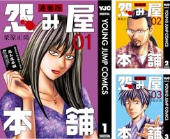 怨み屋本舗 通巻版 (全99巻) Kindle版