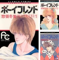 ボーイフレンド（1） (フラワーコミックス) | 惣領冬実 | 少女マンガ
