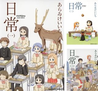 [まとめ買い] 日常（角川コミックス・エース）