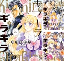 キラキラとギラギラ 1 (HARTA COMIX) | 嵐田 佐和子 | 青年マンガ