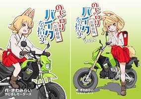 のじゃロリお稲荷様、バイクを拾う。（1） | きわみらい | マンガ