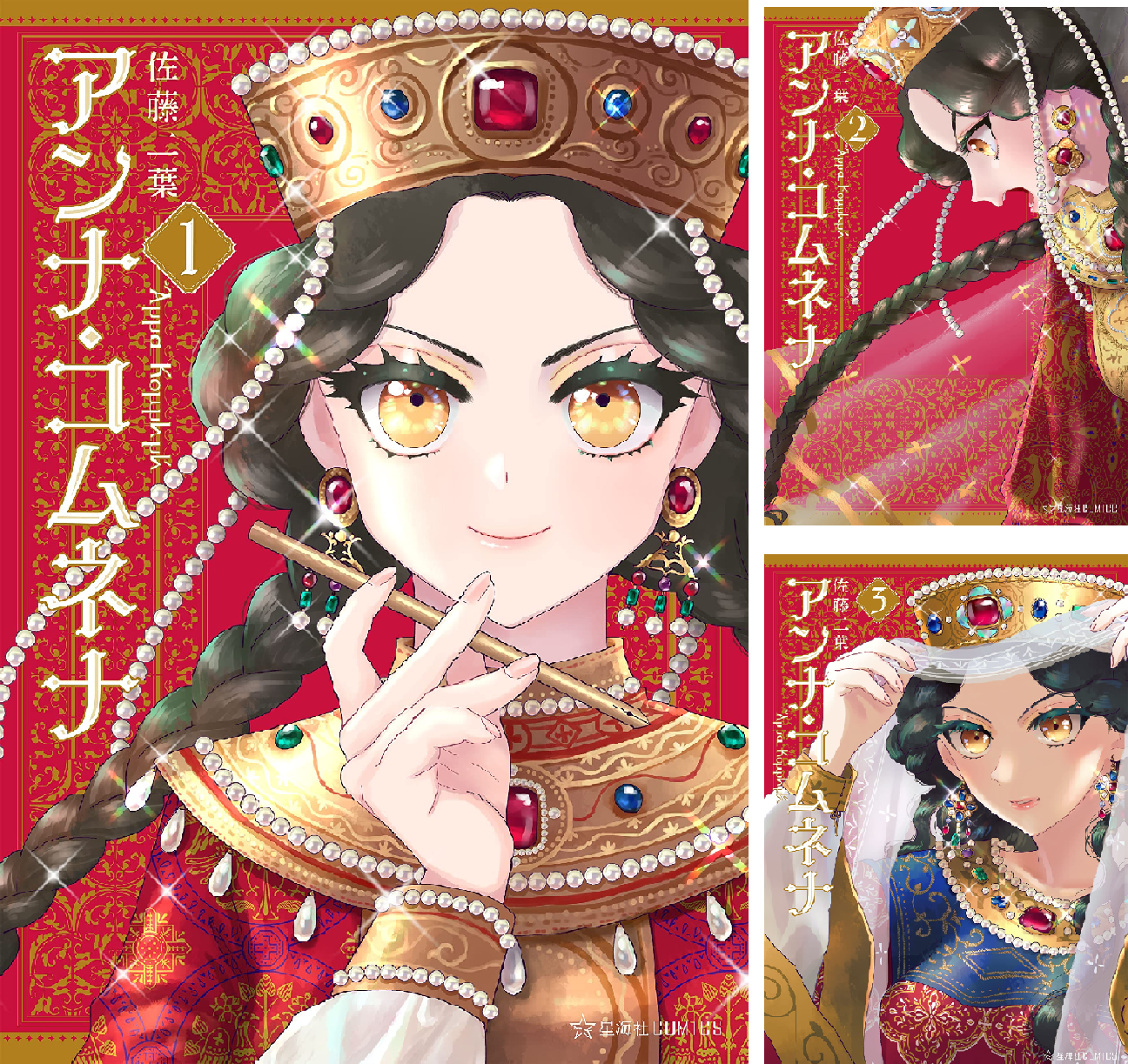 アンナ・コムネナ (全6巻) Kindle版