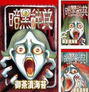 暗黒辞典 1 御茶漬海苔 ホラー Kindleストア Amazon