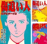 傷追い人