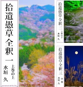 拾遺愚草全釈 全5巻 Kindle版