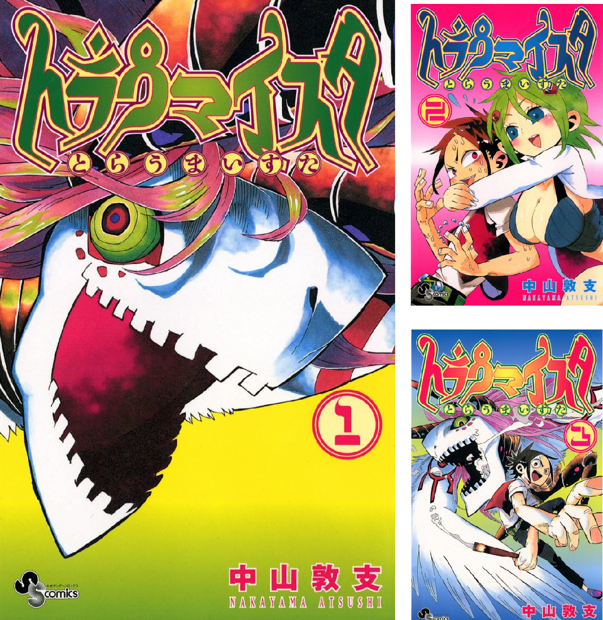 週刊少年サンデー 2008年 No.29 トラウマイスタ Amazon.co.jp: トラウマイスタ 4 (少年サンデーコミックス) : 中山 敦