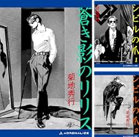 Amazon.co.jp: 蒼き影のリリス（5） ブルー・ソルジャー 電子