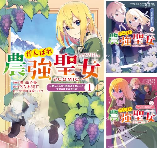 がんばれ農強聖女～聖女の地位と婚約者を奪われた令嬢の農業革命日誌～@COMIC