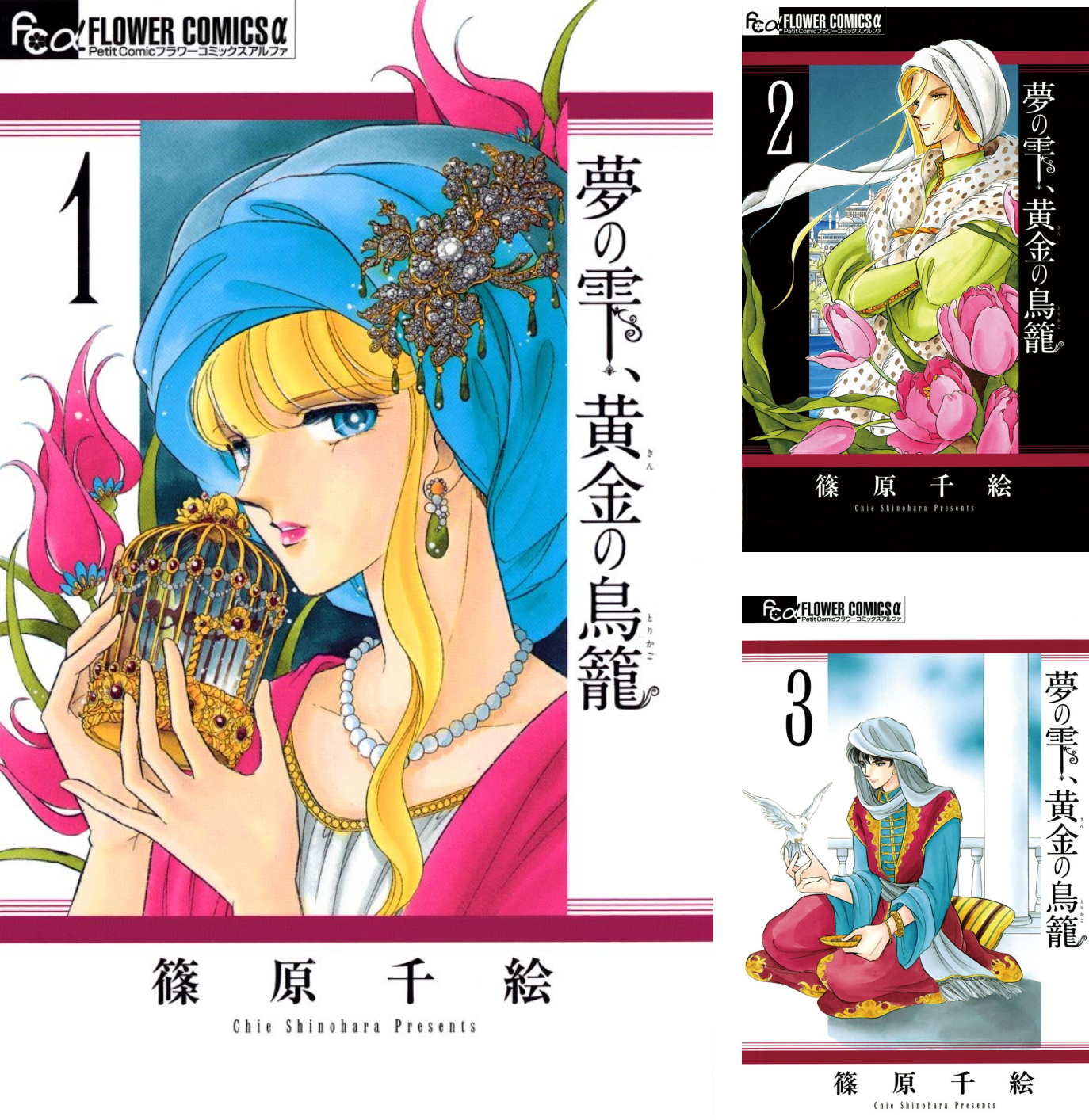 夢の雫、黄金の鳥籠 (全20巻) Kindle版