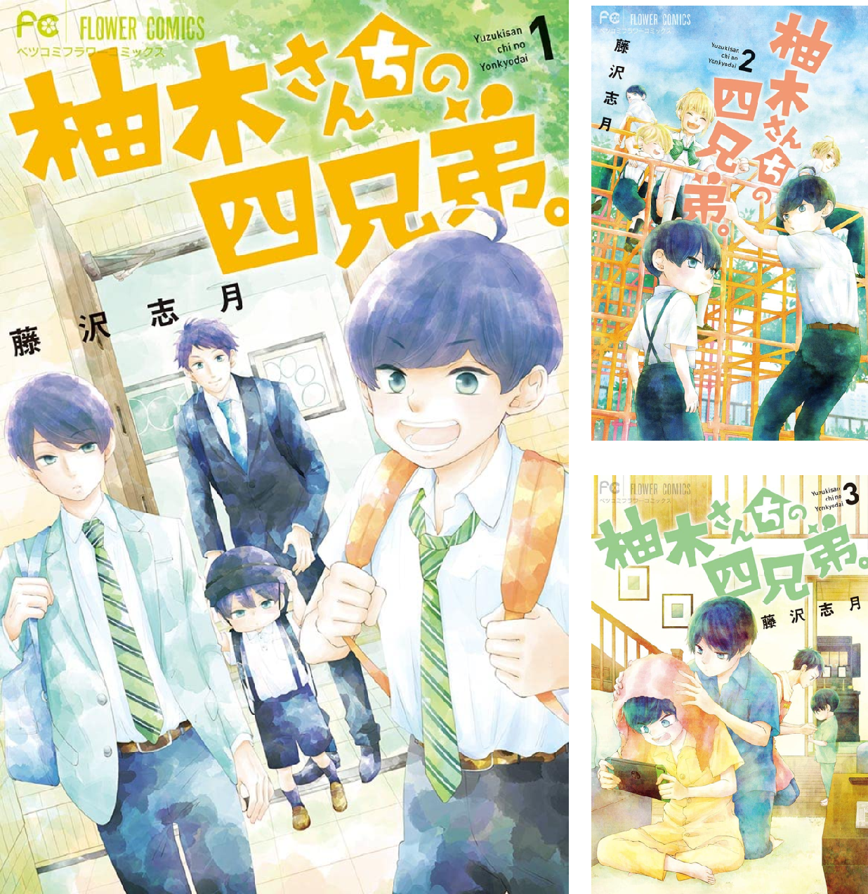 柚木さんちの四兄弟。 (全22巻) Kindle版