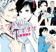 ミワさんなりすます　既刊全15巻セット コミック全巻セット・まとめ買い】ミワさんなりすます(1～16巻)セット