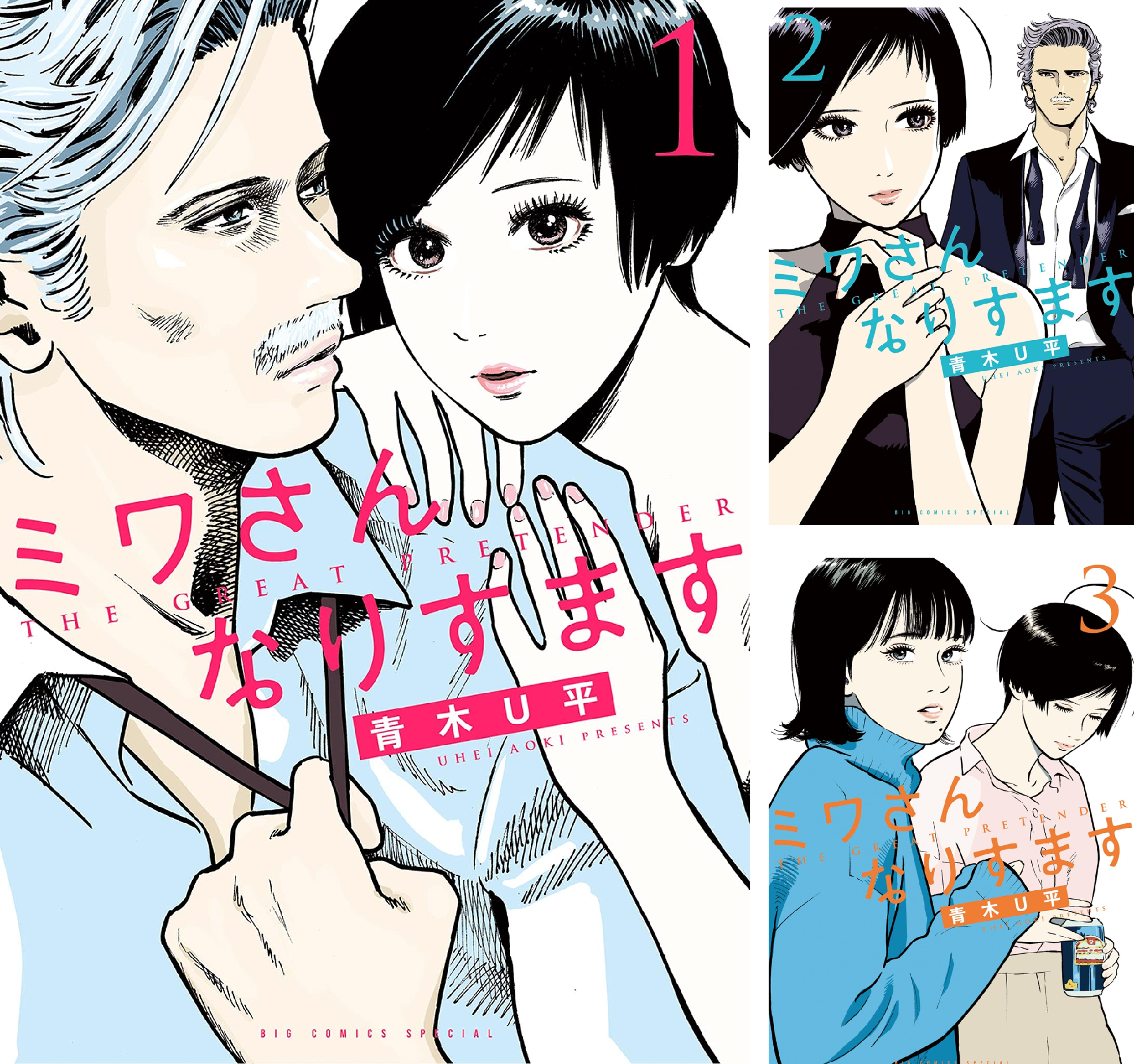 ミワさんなりすます (全2巻) Kindle版