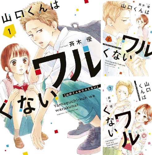 山口くんはワルくない