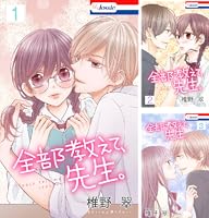 【未使用・サイン本】全部教えて、先生。4巻　椎野 翠先生 ※先生のイラスト入り※ 椎野翠 直筆サイン本 「全部教えて、先生。」4巻