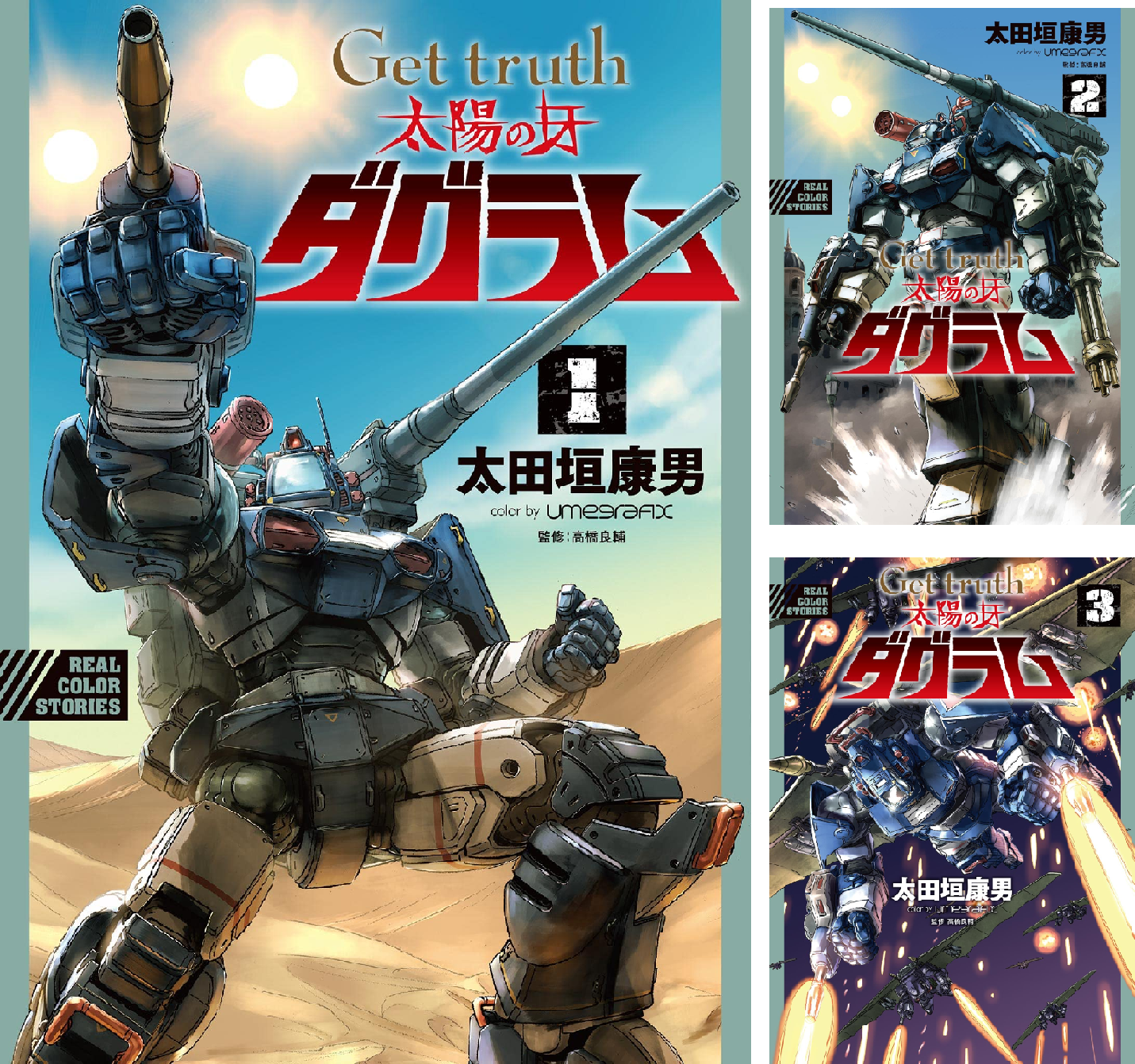 Get truth 太陽の牙ダグラム (全3巻) Kindle版