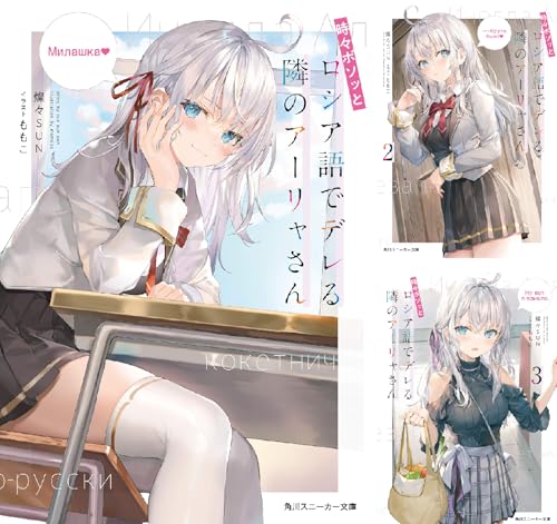 時々ボソッとロシア語でデレる隣のアーリャさん