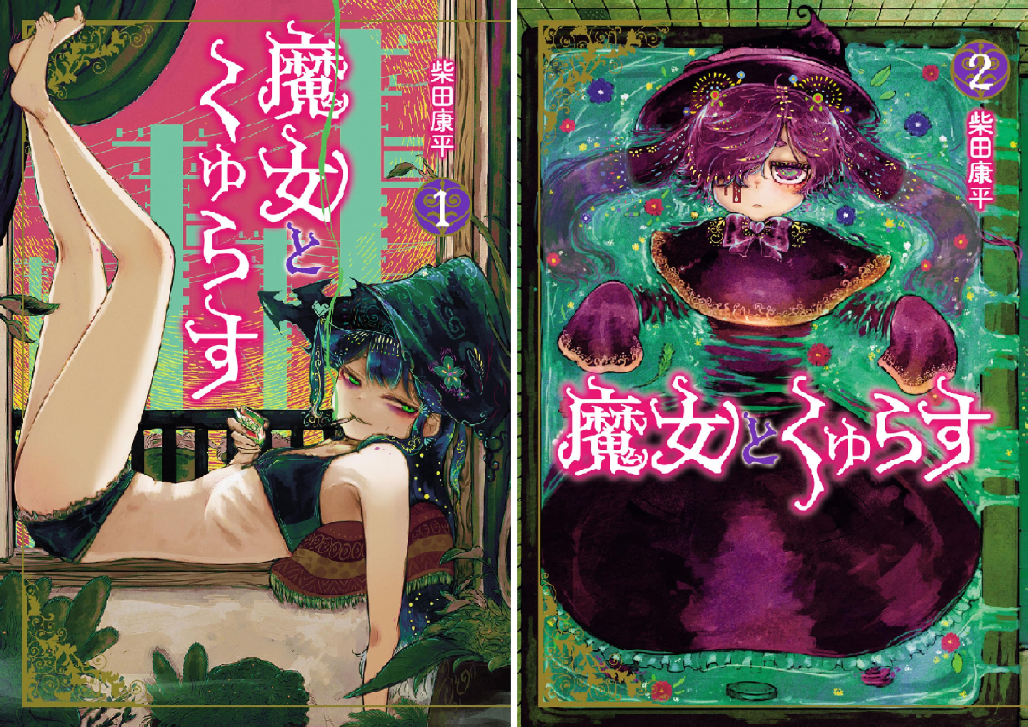 魔女とくゅらす (全2巻) Kindle版