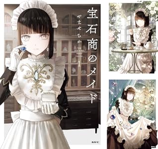 宝石商のメイド (全8巻) Kindle版