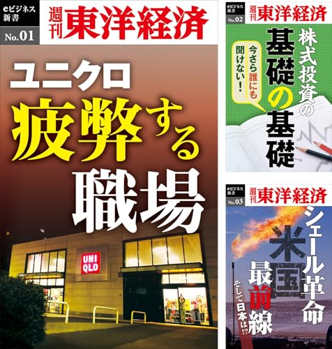 週刊東洋経済eビジネス新書