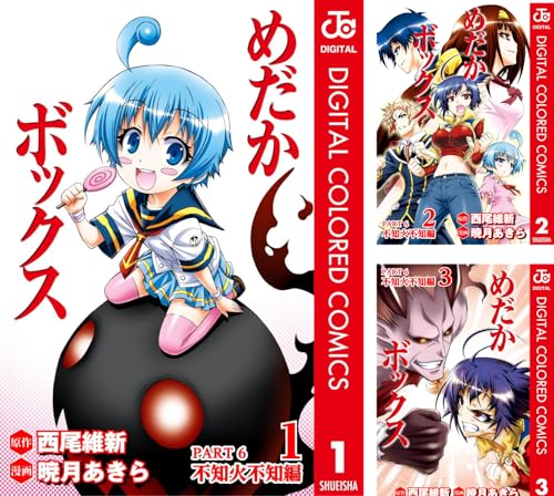 めだかボックス カラー版 PART6 不知火不知編