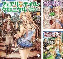 フェアリーテイル・クロニクル ～空気読まない異世界ライフ
