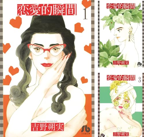 恋愛的瞬間〔文庫版〕 恋愛的瞬間〔文庫版〕