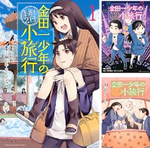 金田一少年の事件簿 全巻(➕明智警部の事件簿) 明智警部の事件簿（1）』（佐藤 友生,天樹 征丸,さとう ふみや