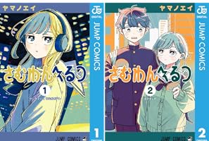 さむわんへるつ (全2巻) Kindle版