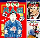 こちら凡人組