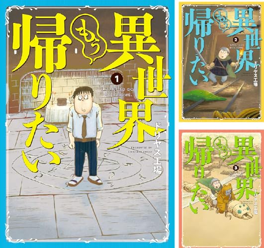 異世界もう帰りたい