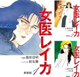 女医レイカ（新装版）