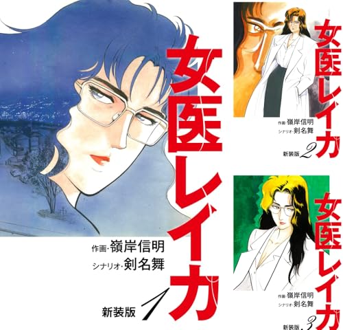女医レイカ(新装版)