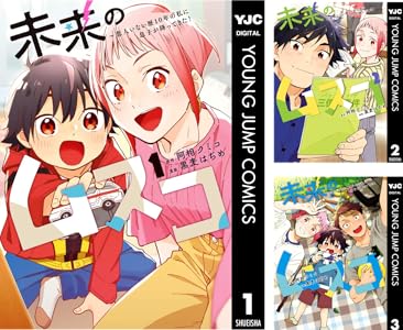 未来のムスコ~恋人いない歴10年の私に息子が降ってきた! (全8巻) Kindle版