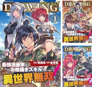 ドローイング 最強漫画家はお絵描きスキルで異世界無双する!