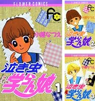 泣き虫学らん娘 全12巻 泣き虫学らん娘 全12巻完結セット(フラワーコミックス