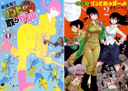 就職難 ゾンビ取りガール 全2巻 Kindle版