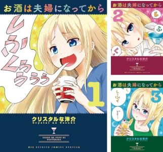 お酒は夫婦になってから (全12巻) Kindle版