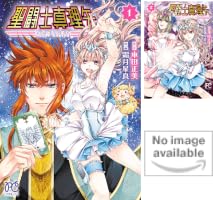 聖闘士真理矢 (全3巻) Kindle版