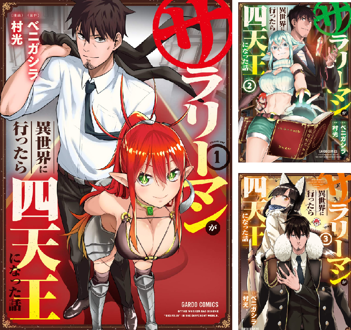 サラリーマンが異世界に行ったら四天王になった話 (全13巻) Kindle版