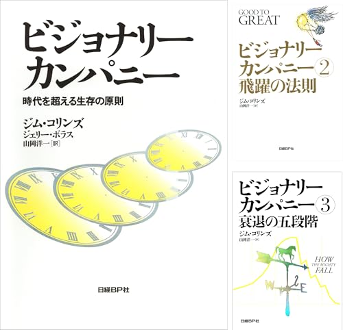 ビジョナリー・カンパニー