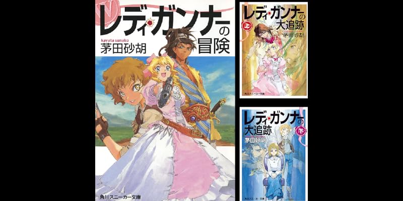 レディ・ガンナー 文庫セット (角川スニーカー文庫) [マーケットプレイスセット] rdzdsi3 書籍】レディ・ガンナーシリーズ(角川スニーカー文庫版)セット