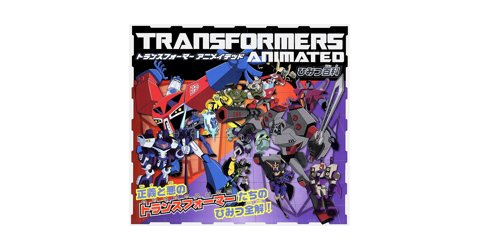 トランスフォーマー アニメイテッド　設定資料集　2冊セット　痛みあり トランスフォーマー アニメイテッド 設定資料集 2冊セット 痛み