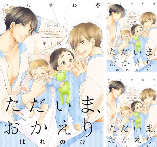 ただいま、おかえり-はれのひ-【分冊版】