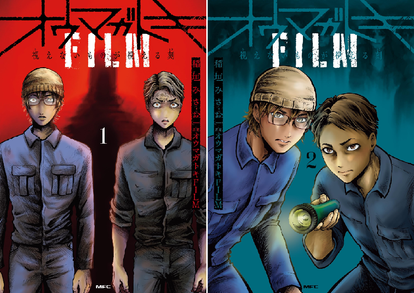 オウマガトキFILM 視えないものが視える刻 (全2巻) Kindle版