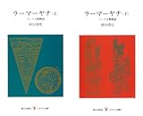 [まとめ買い] ラーマーヤナ